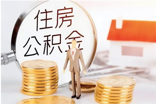 张家口公积金每年提（住房公积金每年提一次时间怎么算）