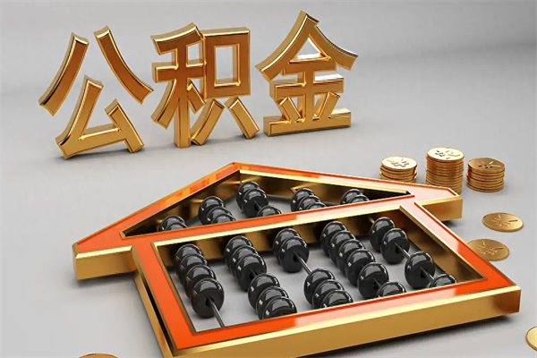 张家口公积金买房怎么提（购房公积金提取流程2021）