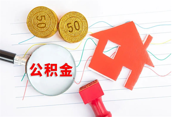 张家口房子全款能取公积金吗（全款买房可以取公积金）