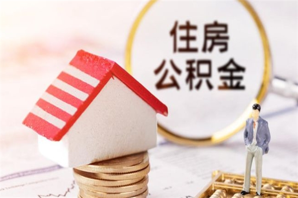 张家口公积金怎么能一次性取钱（公积金怎样一次性提取出来）