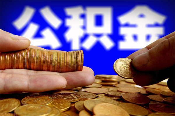 张家口离职公积金取出来的条件（离职公积金提取有什么要求）