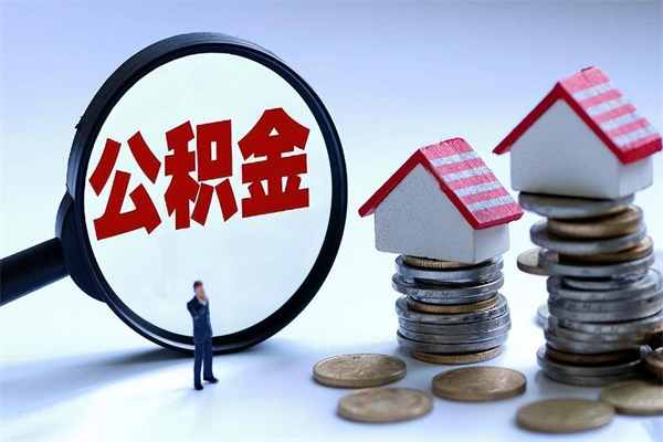 张家口辞职公积金咋取（辞职公积金提取流程）