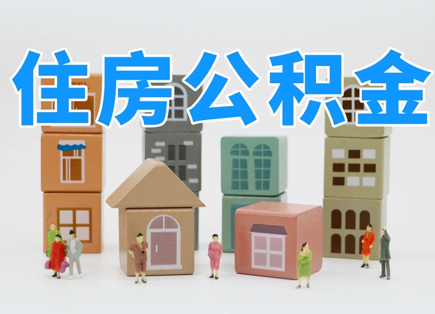 张家口公积金封存取流程（公积金封存咋取）