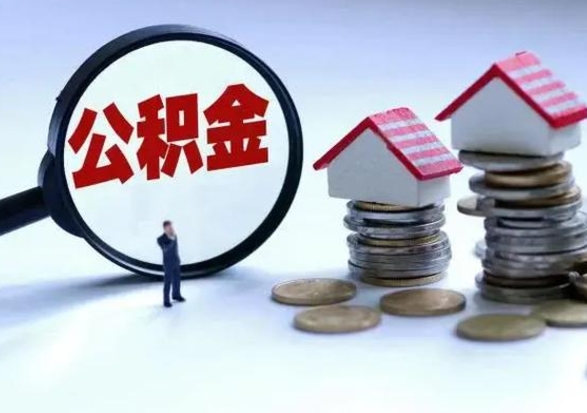 张家口公积金怎么可以取出（怎么能取出住房公积金的钱）