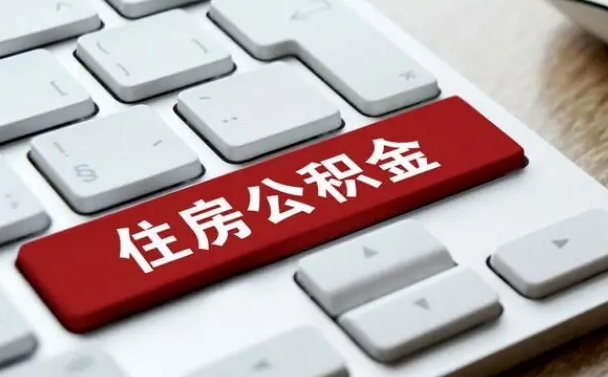张家口公积金买房怎么提（购房公积金提取流程2021）
