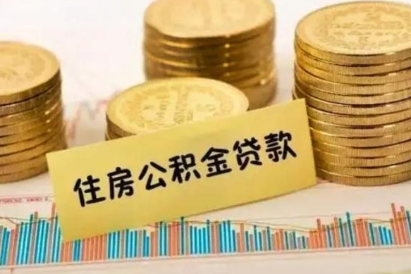 张家口公积金断交可以支取吗（住房公积金断交还可以取吗）