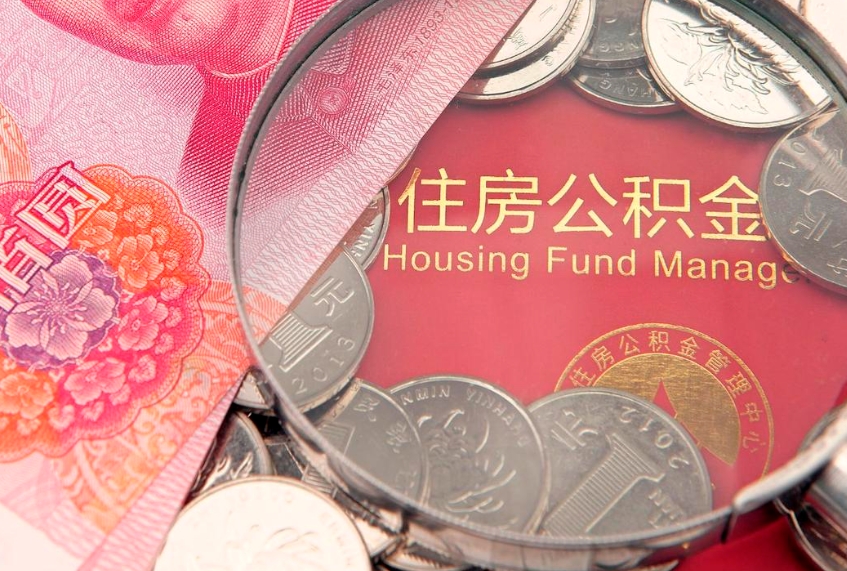 张家口离职后公积金没有封存可以取吗（离职后公积金未封存）