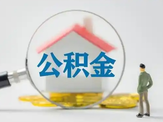 张家口公积金封存提出手续（公积金封存提取需要什么手续）